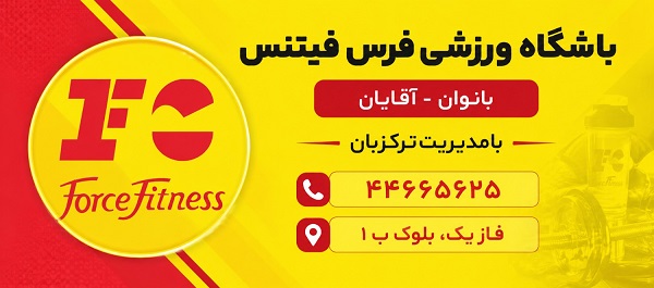 باشگاه فرس فیتنس اکباتان