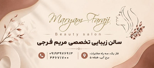 سالن زیبایی تخصصی مریم فرجی