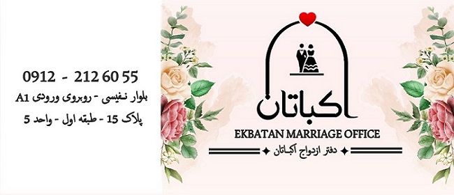 دفتر ازدواج و طلاق ۳۵۹ اکباتان