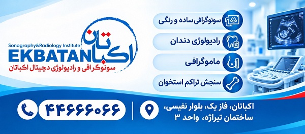 سونوگرافی و رادیولوژی دیجیتال اکباتان