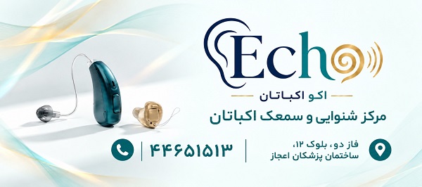 کلینیک شنوایی و سمعک اکو اکباتان