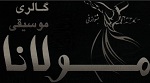 آموزشگاه موسیقی مولانا