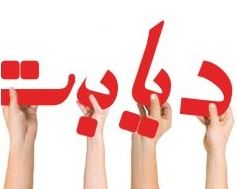 دکتر مهدیزاده طهرانی (دیابت و تغذیه)