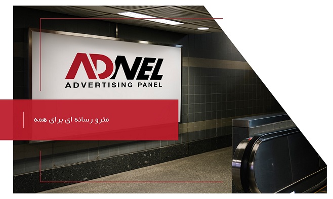 تبلیغات در فضای مترو ها و داخل واگن ها