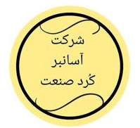شرکت آسانبر کر‌د صنعت