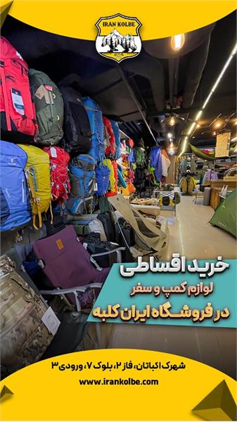 فروشگاه کوهنوردی و کمپ ایران کلبه - شهرک اکباتان 4