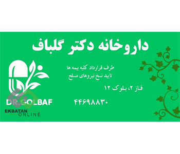 داروخانه دکتر گلباف | داروخانه در اکباتان