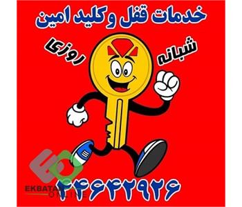 کلیدسازی امین
