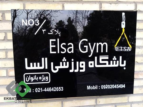 باشگاه ورزشی دلسا | باشگاه بانوان در اکباتان 6