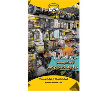 فروشگاه کوهنوردی و کمپ ایران کلبه - شهرک اکباتان 1