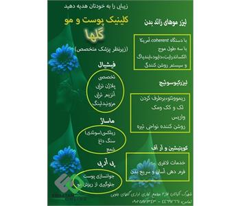 کلینیک زیبایی گلها - شهرک اکباتان 1
