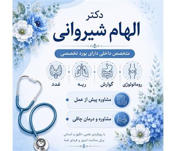 دکتر االهام شیروانی - متخصص داخلی در اکباتان 4