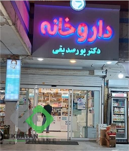 داروخانه دکتر پورصدیقی | داروخانه در اکباتان 4