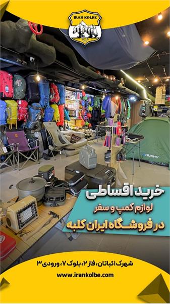 فروشگاه کوهنوردی و کمپ ایران کلبه - شهرک اکباتان 6