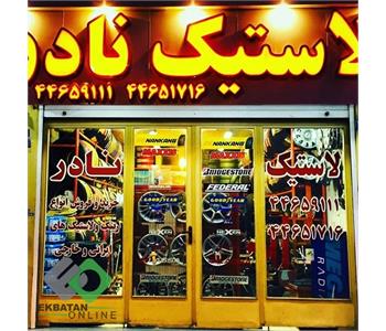 لاستیک نادر | رینگ و لاستیک در شهرک اکباتان 1