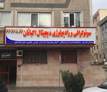 رادیولوژی و سونوگرافی اکباتان 1