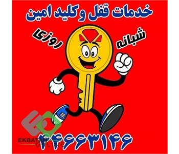 کلیدسازی امین | کلیدسازی در اکباتان