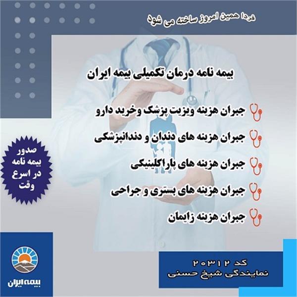 بیمه ایران کد 20312 نمایندگی شیخ حسنی 4