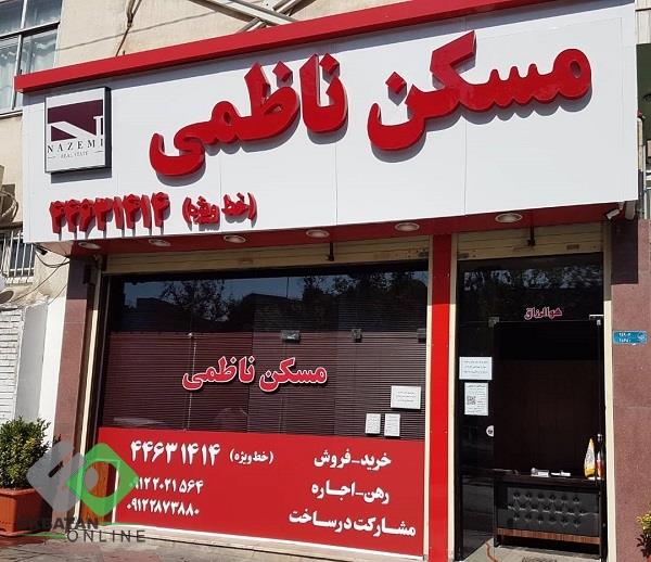 املاک ناظمی  2