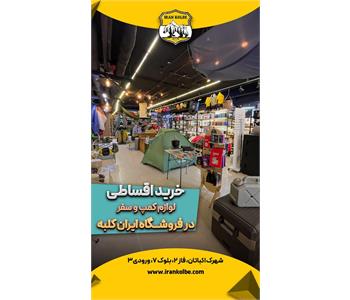 فروشگاه کوهنوردی و کمپ ایران کلبه - شهرک اکباتان 3