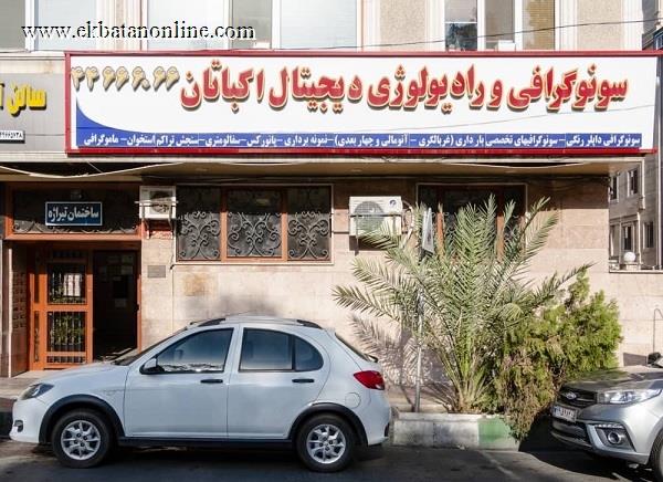 سونوگرافی و رادیولوژی دیجیتال اکباتان 1