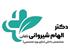 دکتر الهام شیروانی