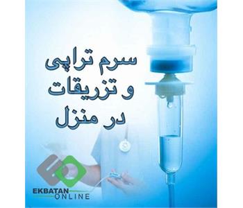 تزریقات در محل