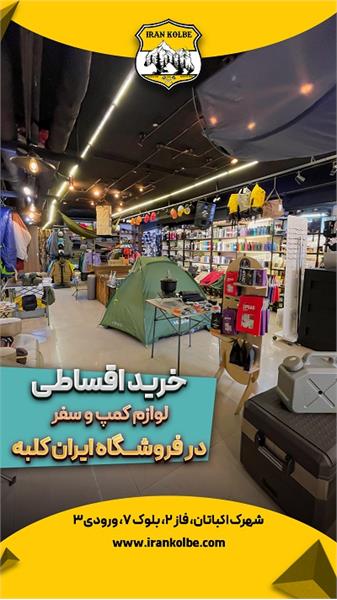 فروشگاه کوهنوردی و کمپ ایران کلبه - شهرک اکباتان 3