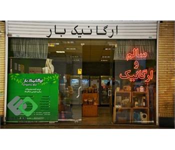 ارگانیک بار 6