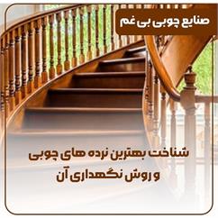 شناخت بهترین نرده های چوبی و روش نگهداری آن