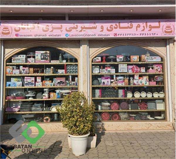 لوازم قنادی اکباتان | لوازم قنادی در شهرک اکباتان 1