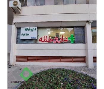 داروخانه دکتر گلباف | داروخانه در اکباتان 1