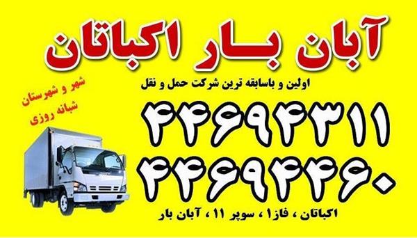 آبان بار اکباتان