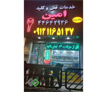 کلیدسازی شبانه روزی امین - فاز سه 1