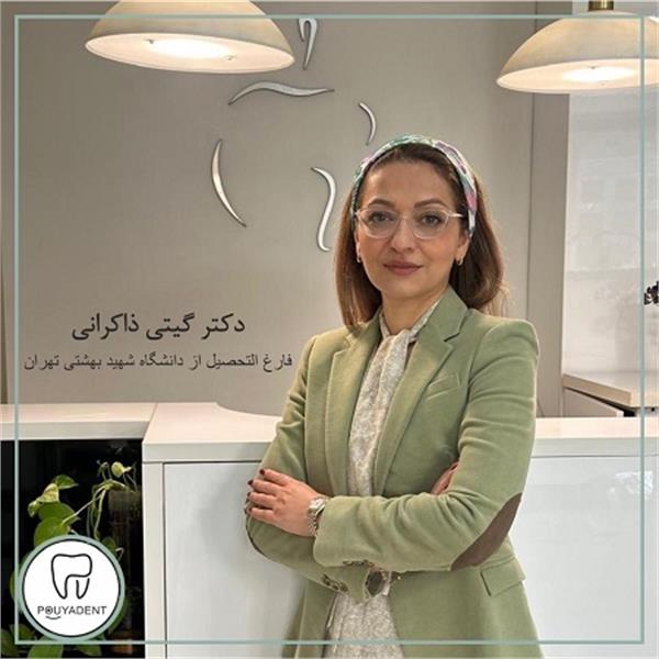 دکتر گیتی ذاکرانی - دندانپزشک در شهرک اکباتان 4