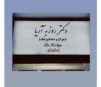 دکتر روزبه آریا - دندانپزشکی در اکباتان