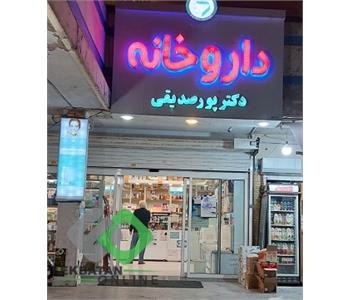داروخانه دکتر پورصدیقی | داروخانه در اکباتان 4