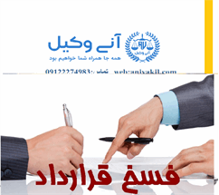 وکیل فسخ قرارداد
