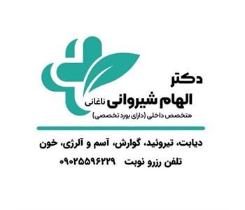دکتر االهام شیروانی - متخصص داخلی در اکباتان 1