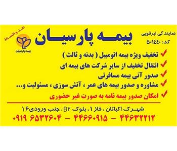 بیمه پارسیان اکباتان ابرقویی