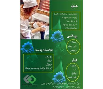کلینیک زیبایی گلها - شهرک اکباتان 2