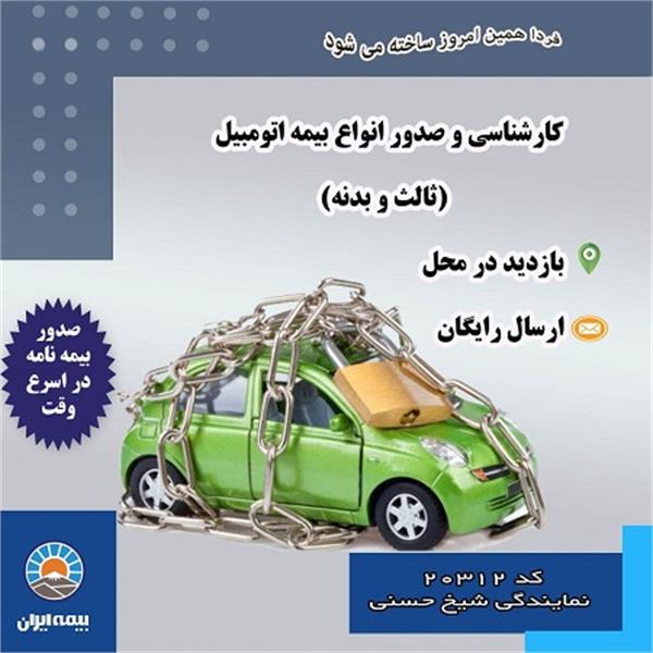بیمه ایران کد 20312 نمایندگی شیخ حسنی 5
