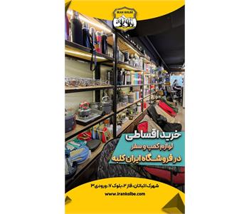 فروشگاه کوهنوردی و کمپ ایران کلبه - شهرک اکباتان 2