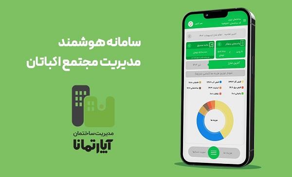 نرم افزار مدیریت ساختمان آپارتمانا 2