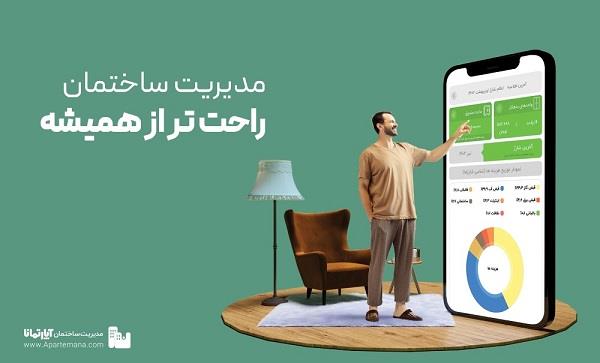 نرم افزار مدیریت ساختمان آپارتمانا 5