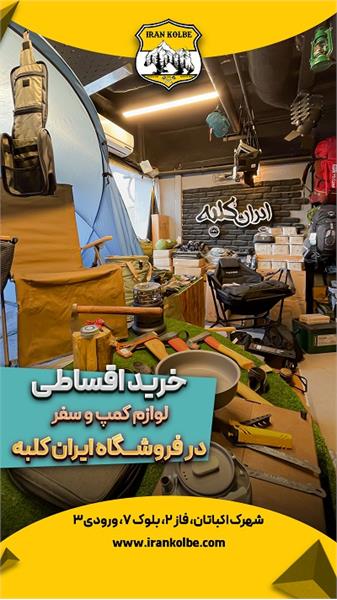 فروشگاه کوهنوردی و کمپ ایران کلبه - شهرک اکباتان 5