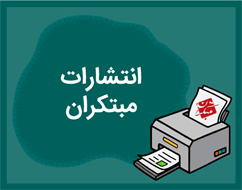 معرفی انتشارات مبتکران