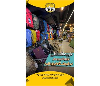 فروشگاه کوهنوردی و کمپ ایران کلبه - شهرک اکباتان 4