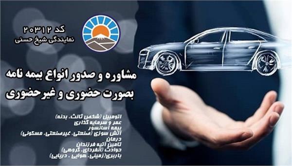 بیمه ایران کد 20312 نمایندگی شیخ حسنی 3
