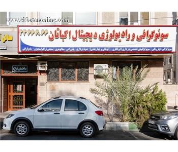 سونوگرافی و رادیولوژی دیجیتال اکباتان 1